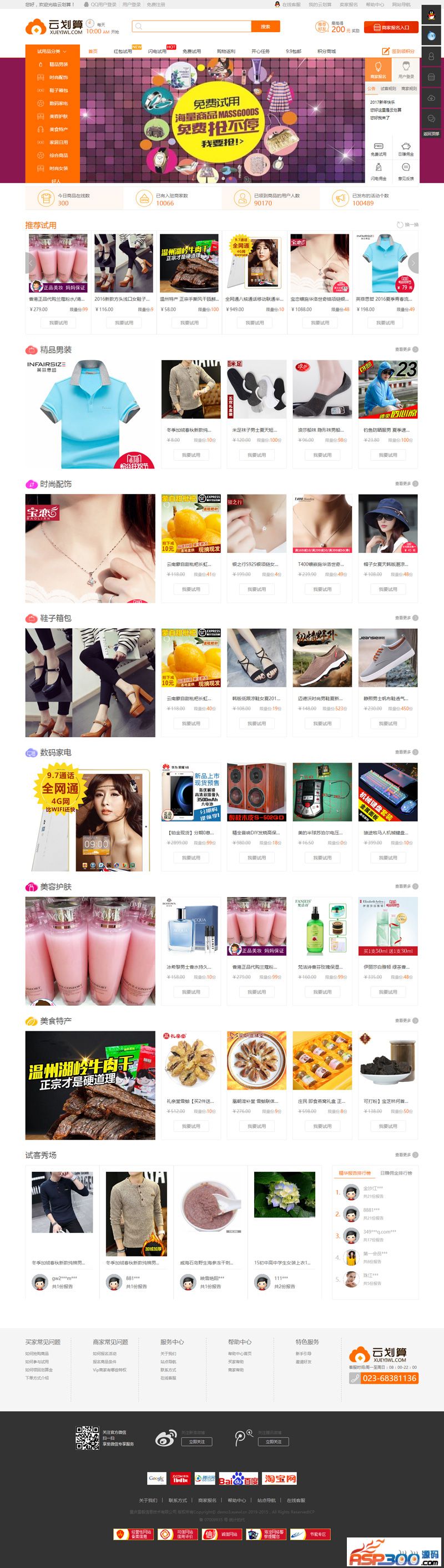 雪毅云划算试客系统v2.9.7标准版 含购物返利+免费试用+9.9包邮+品牌折扣+推广中心等- 雪毅云划算试客系统v2.9.7标准版 含购物返利+免费试用+9.9包邮+品牌折扣+推广中心等-