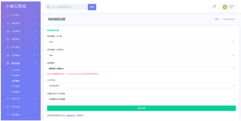 小储云商城最新版本下载修复版+4套模板+分站功能+在线发- 小储云商城最新版本下载修复版+4套模板+分站功能+在线发-