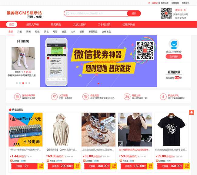 推券客CMS淘宝客优惠券程序源码 v2.0.9- 推券客CMS淘宝客优惠券程序源码 v2.0.9-