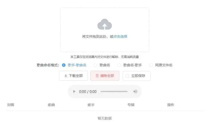 K331【Unlock Music音乐解锁网站源码】浏览器在线解锁QQ音乐网易云等加密歌曲文件插图 K331【Unlock Music音乐解锁网站源码】浏览器在线解锁QQ音乐网易云等加密歌曲文件插图