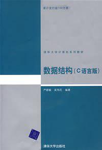 《[数据结构（C语言版）].严蔚敏_吴伟民》PDF 下载_数据结构教程-万源库