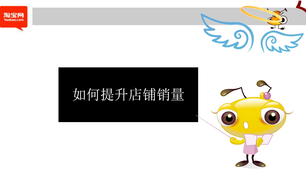 图片[1]-如何提升店铺销量_电商运营教程-万源库