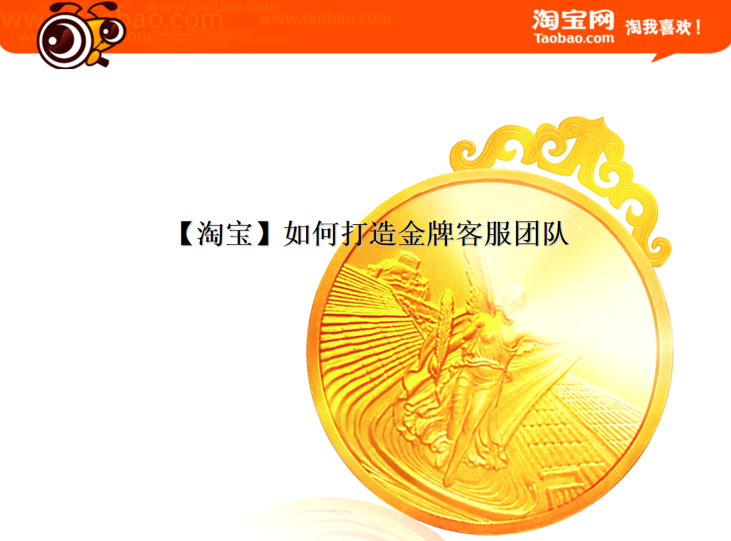 图片[1]-【淘宝】如何打造金牌客服团队_电商运营教程-万源库