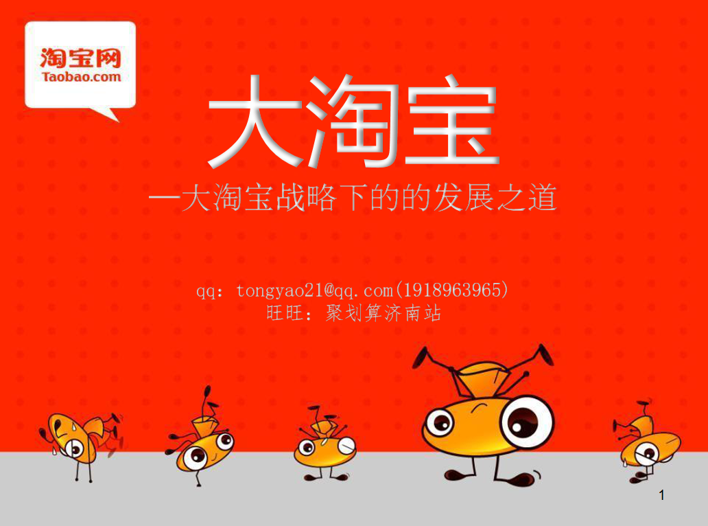 图片[1]-大淘宝战略_电商运营教程-万源库