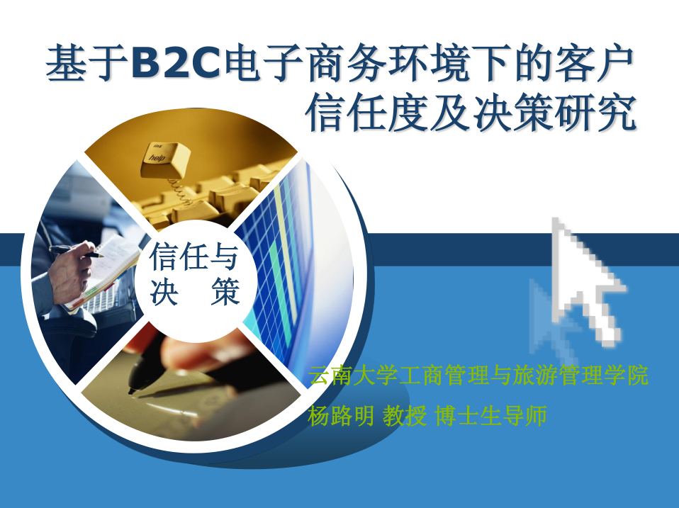 图片[1]-基于B2C电子商务环境下的客户信任度及决策研究_电商运营教程-万源库