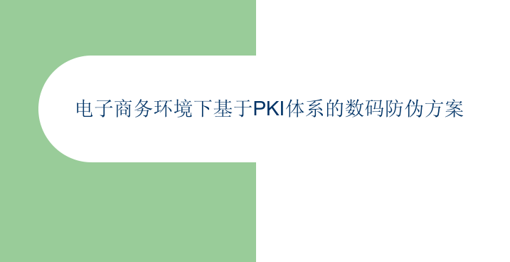 图片[1]-电子商务环境下基于PKI体系的数码防伪方案_电商运营教程-万源库