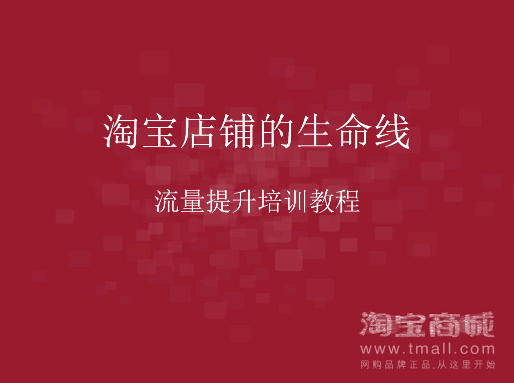 图片[1]-淘宝店铺的生命线-流量提升培训教程_电商运营教程-万源库