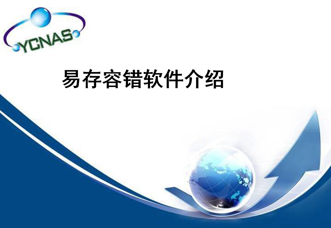 图片[1]-易存容错软件（ENASCLUSTER）介绍_服务器教程-万源库