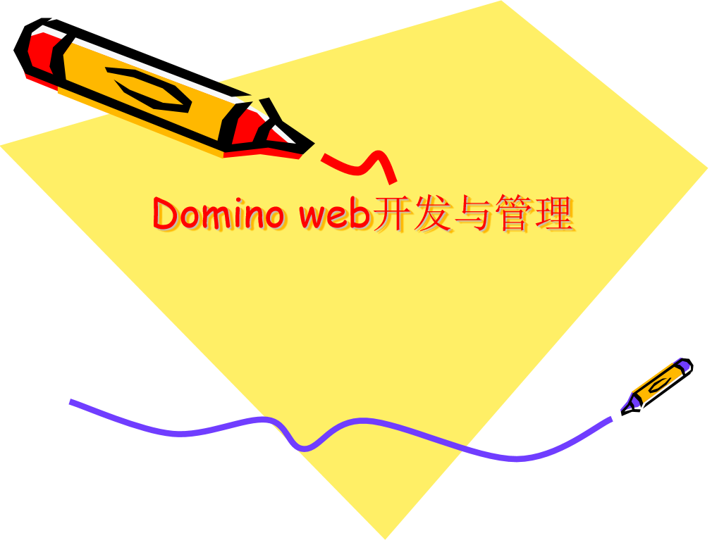 图片[1]-Domino web开发与管理 中文PPT版_服务器教程-万源库
