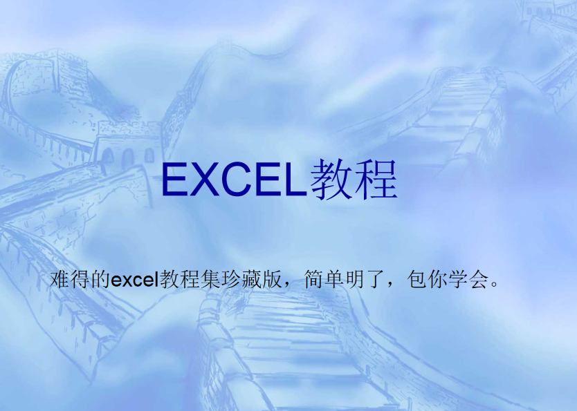 图片[1]-一套价值8800元的EXCEL教程包你一学就会_电脑办公教程-万源库