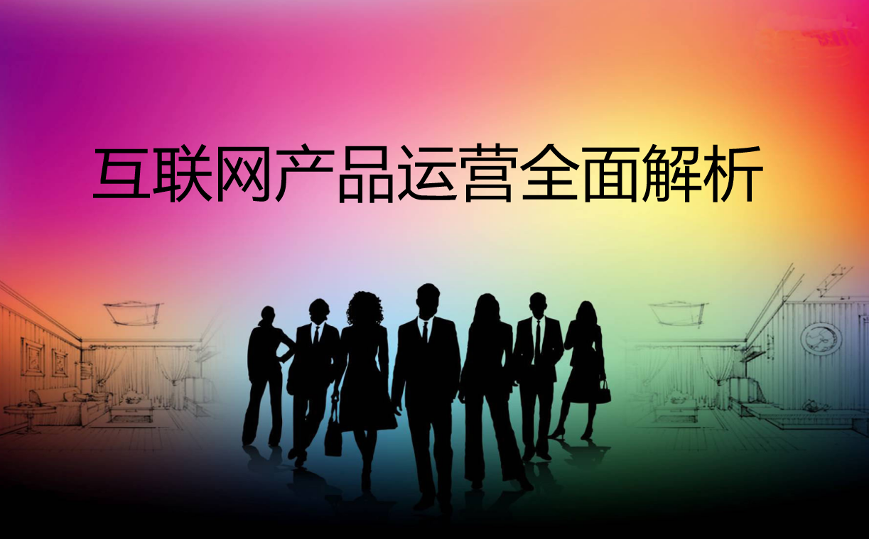 图片[1]-互联网产品运营全面解析_网络营销教程-万源库
