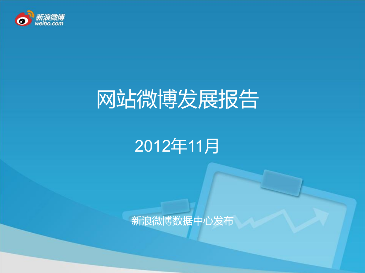 图片[1]-网站微博发展报告_网络营销教程-万源库