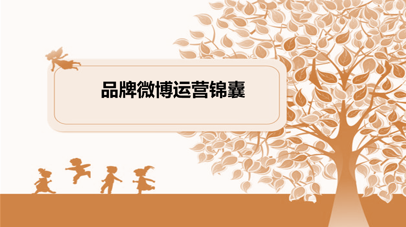 图片[1]-品牌微博运营锦囊_网络营销教程-万源库