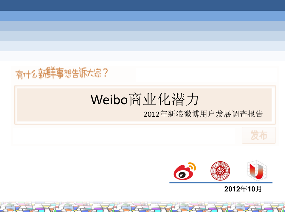 图片[1]-Weibo商业化潜力2012年新浪微博用户发展调查报告_网络营销教程-万源库