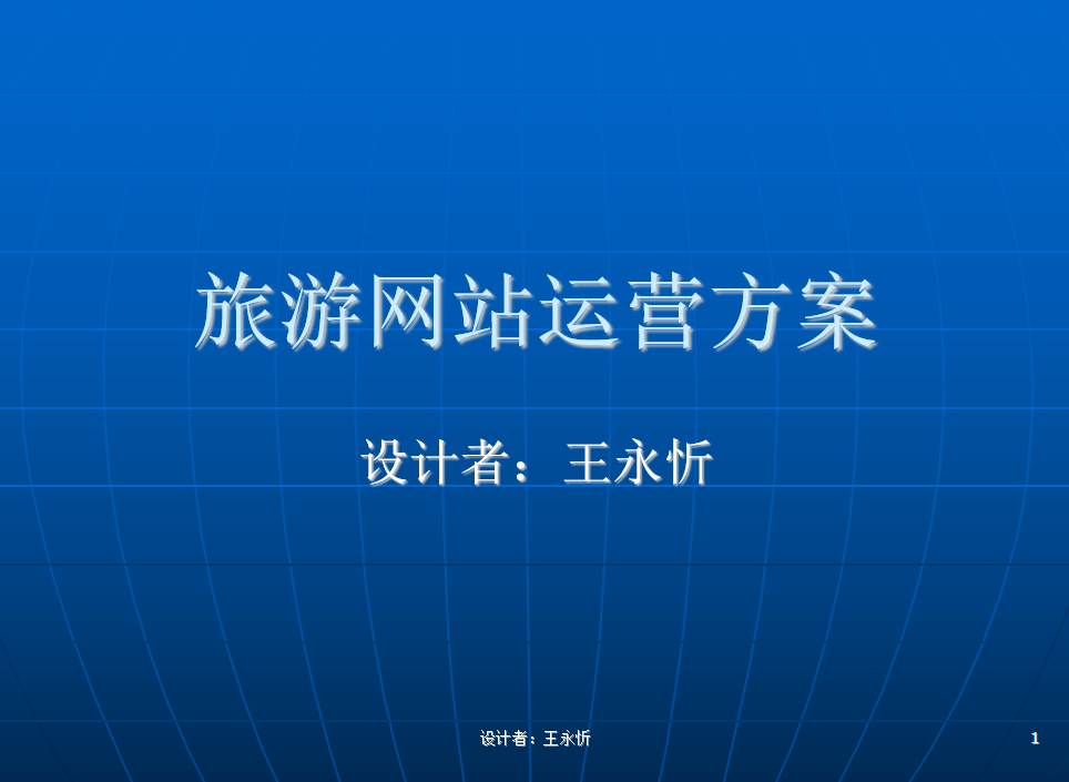 图片[1]-行业网站运营方案（旅游行业）_网络营销教程-万源库