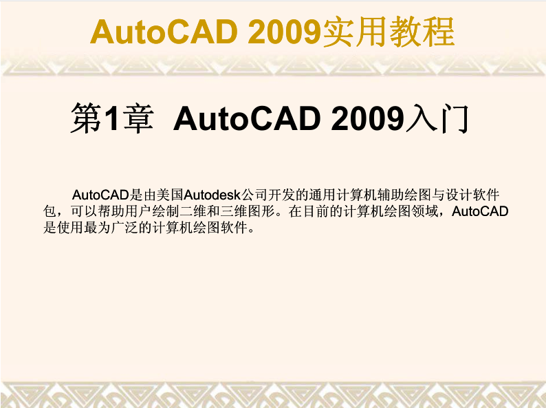图片[1]-AutoCAD 2009实用教程_美工教程-万源库