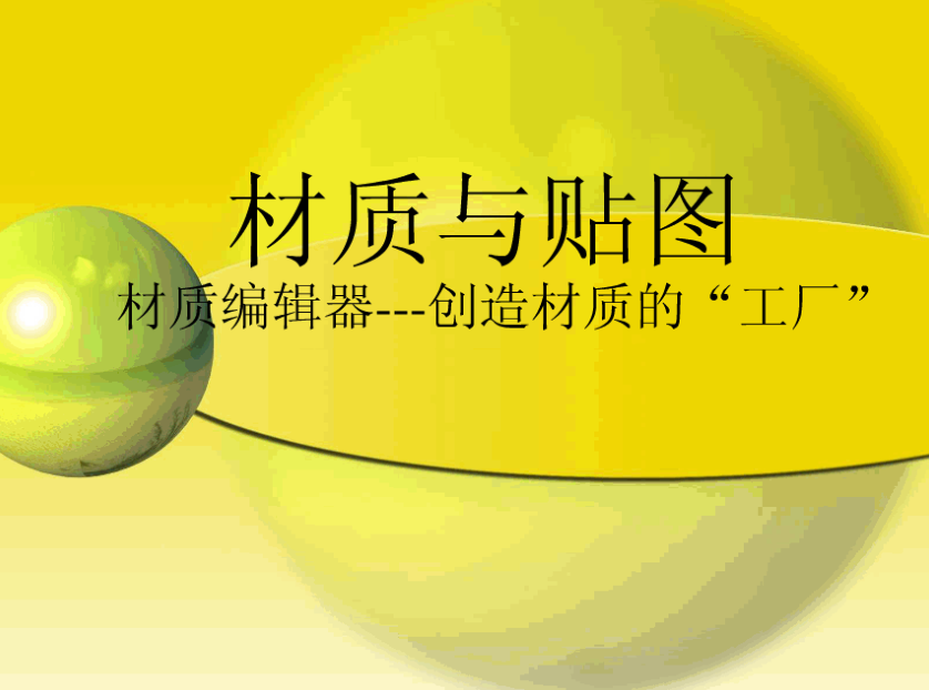 图片[1]-3D材质与贴图_美工教程-万源库