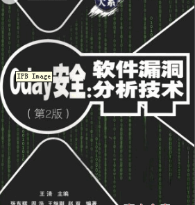 0day安全 软件漏洞分析技术 第二版PDF_黑客教程-万源库