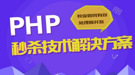 图片[1]-PHP学习视频_PHP实战视频教程_秒杀技术解决方案_PHP教程-万源库