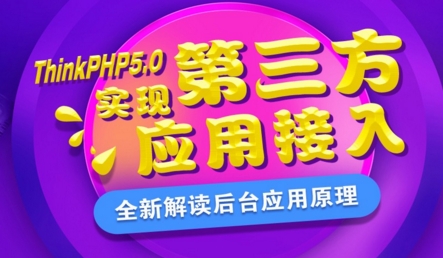 图片[1]-ThinkPHP5.0实现第三方应用接入—扣丁学堂_PHP教程-万源库