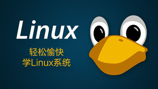 图片[1]-轻松愉快学Linux系统_操作系统教程-万源库