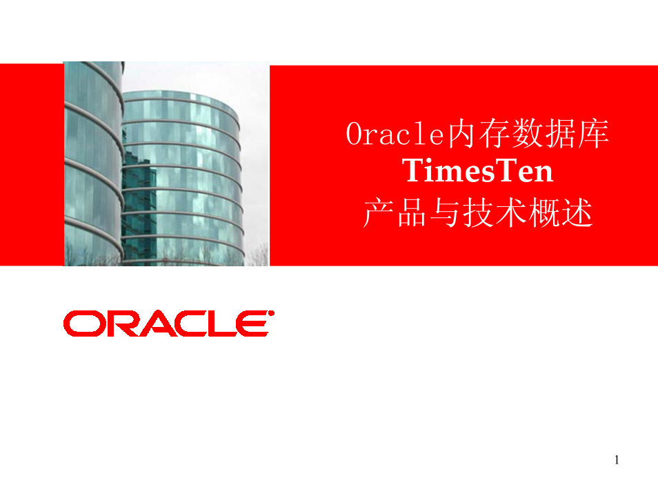 图片[1]-Oracle内存数据库TimesTen产品与技术概述（PDF版）_数据库教程-万源库