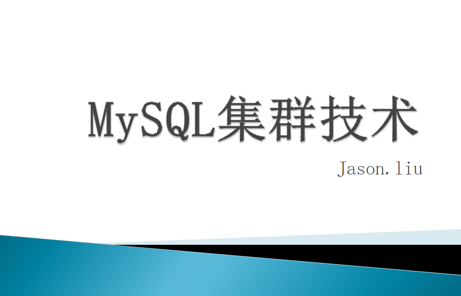 图片[1]-MYSQL 集群 高可用 优化_数据库教程-万源库