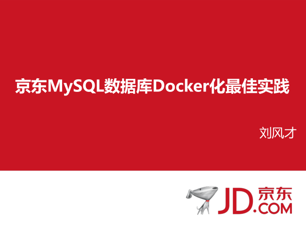 图片[1]-京东MySQL数据库Docker化最佳实践_数据库教程-万源库
