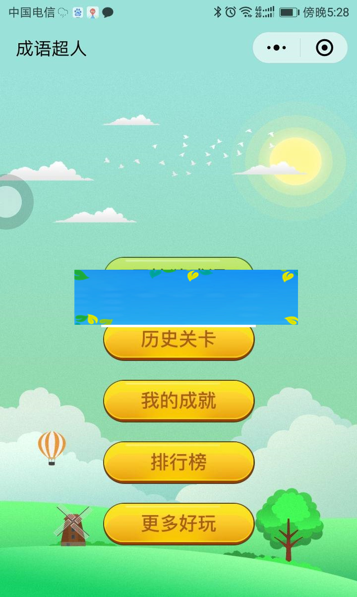 图片[1]-通用功能模块 看图猜成语小程序1.8全开源版 前端+后端_源码下载-万源库