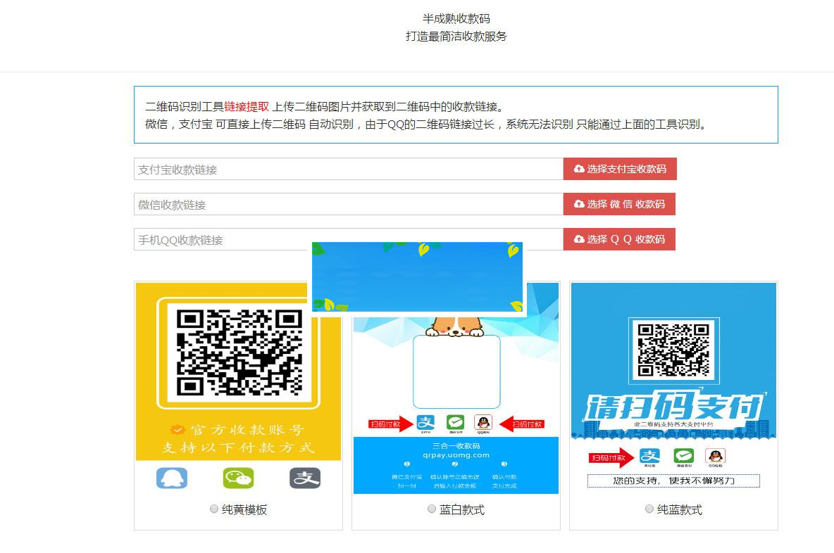 新款支付宝微信QQ三合一收款码在线生成源码 内置多款模板_源码下载-万源库
