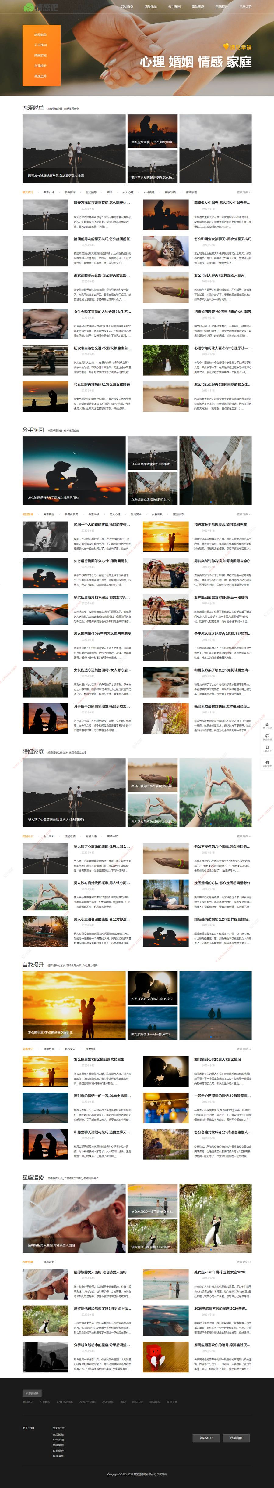 图片[1]-织梦dedecms情感新闻资讯撩妹心理咨询资讯网站模板(带手机移动端)-万源库