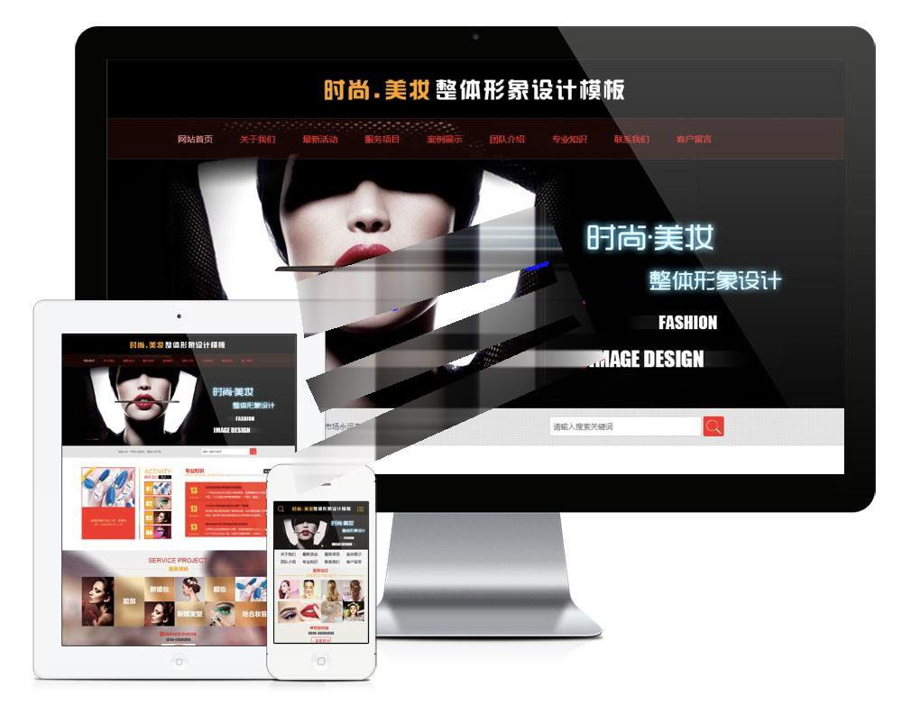 图片[1]-易优cms美容化妆时尚美妆整体形象设计企业网站模板源码带手机端-万源库