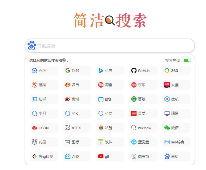 极简自适应多引擎搜索单页html源码-万源库