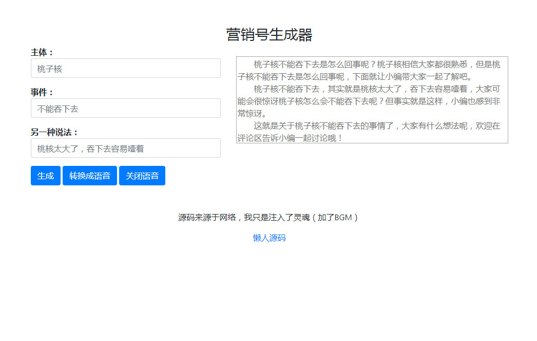 营销号生成器源码营销号专用稿子文章一键生成-万源库