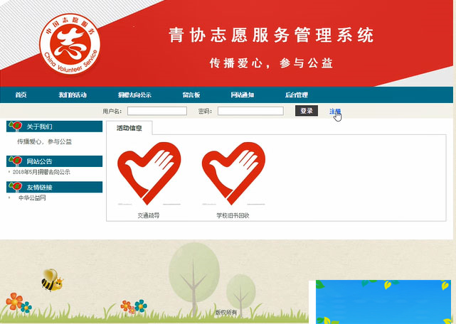 图片[1]-JAVASSH青协志愿服务管理系统源码-万源库