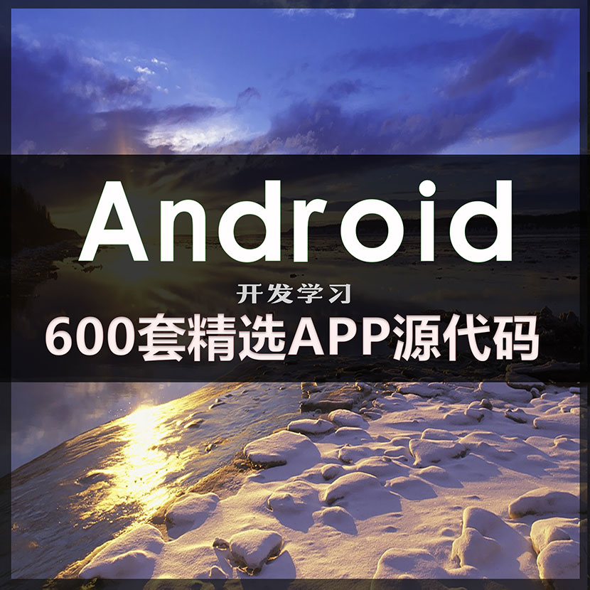 图片[1]-600套精选安卓APP源码Android开发学习项目实例-万源库