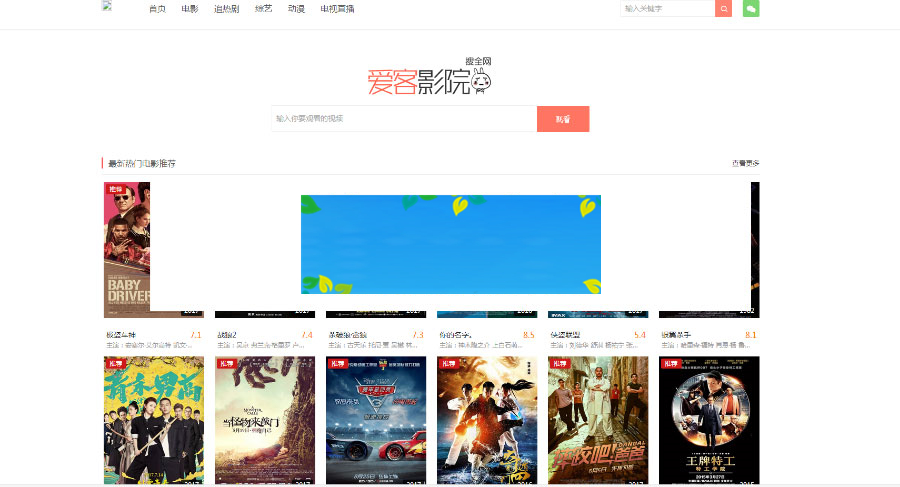 图片[1]-爱客影院完全解密版附送十条解析接口PHP在线电影网站源码-万源库