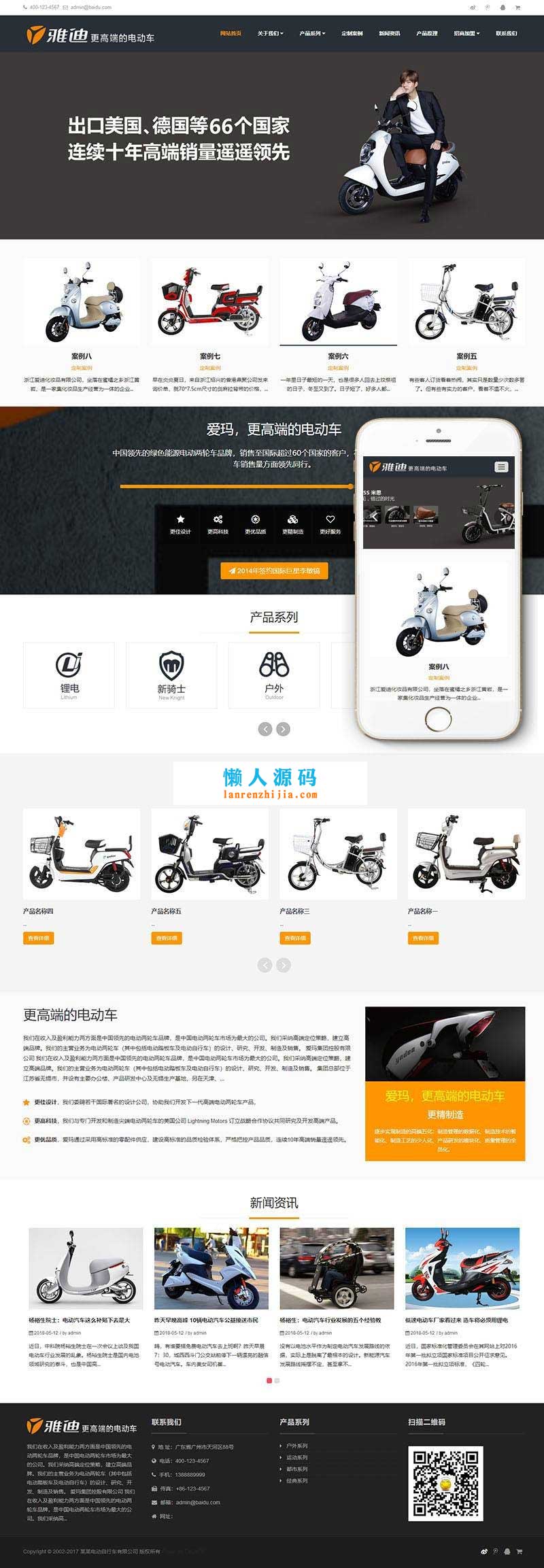 图片[2]-织梦dedecms响应式电动自行车踏板车公司网站模板(自适应手机端)GBK-万源库