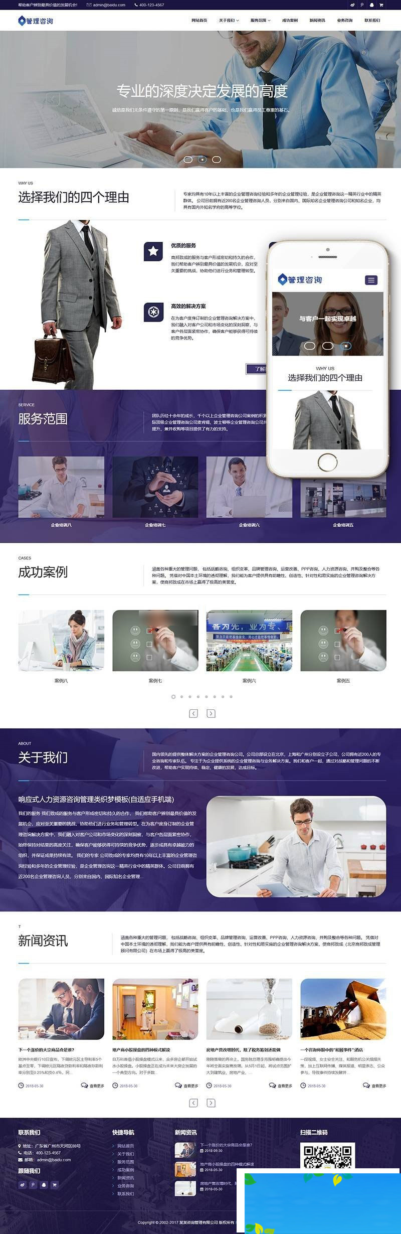 图片[1]-织梦dedecms响应式人力资源咨询管理公司网站模板(自适应手机移动端)-万源库