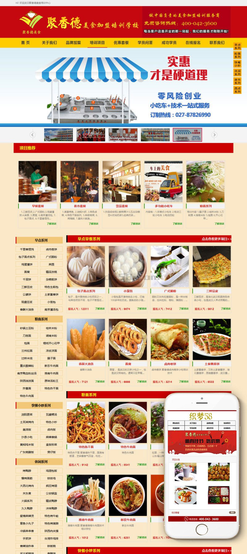 图片[1]-织梦dedecms美食加盟培训学校网站模板(带手机移动端)-万源库