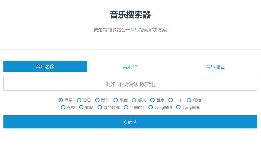 图片[1]-PHP多站合一音乐搜索器源码支持各大音乐平台API接口-万源库