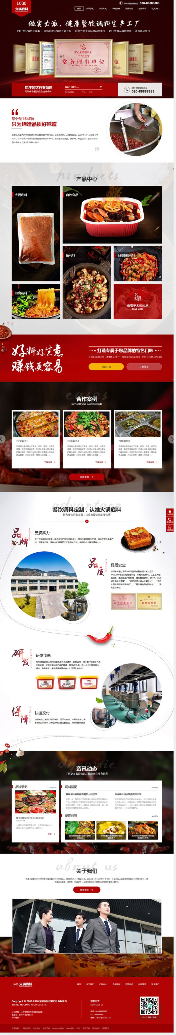 图片[1]-织梦dedecms高端营销型火锅底料餐饮调料食品公司网站模板(带手机移动端)-万源库