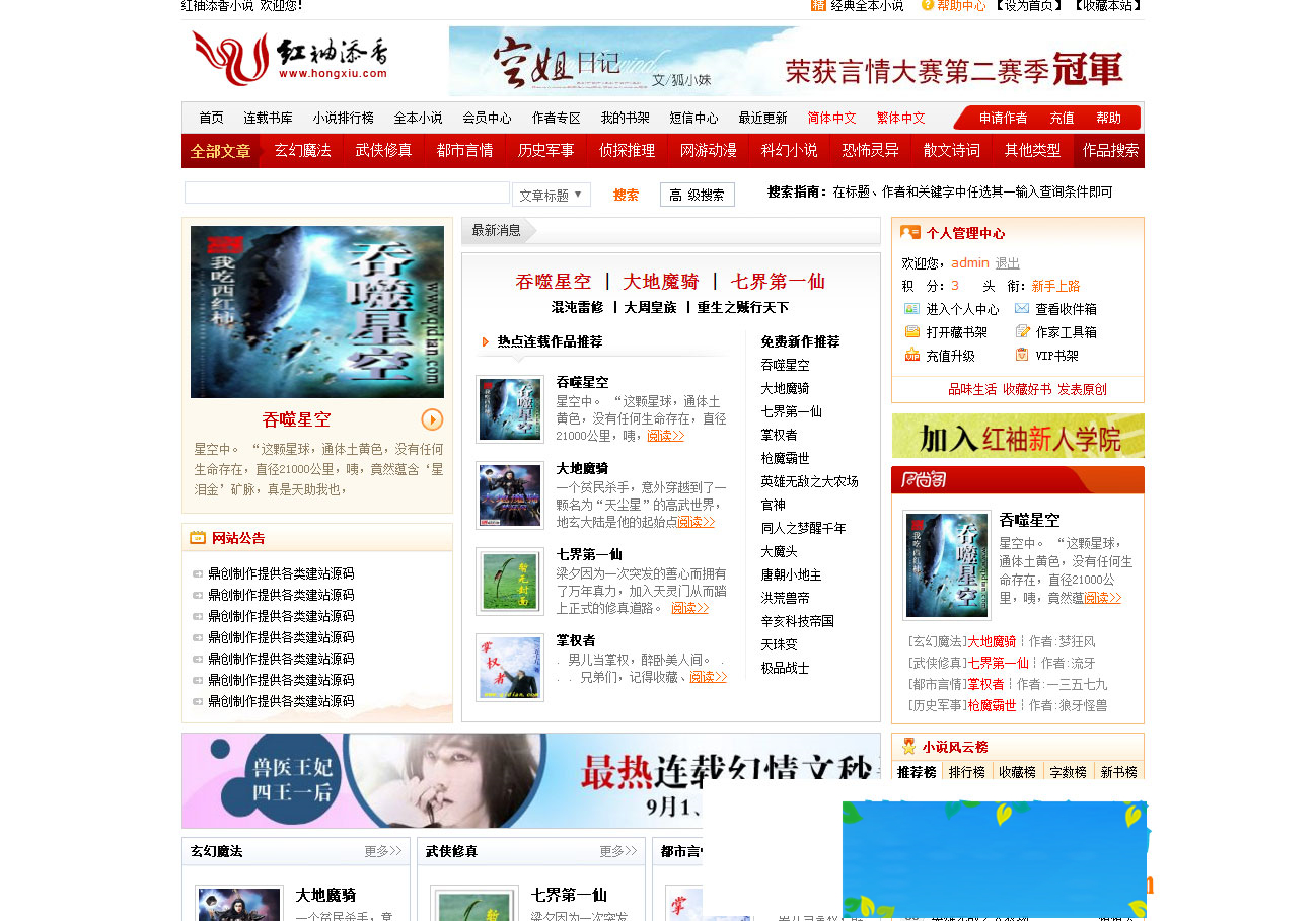 图片[1]-杰奇CMS1.70仿红袖添香小说网站源码带有会员系统-万源库