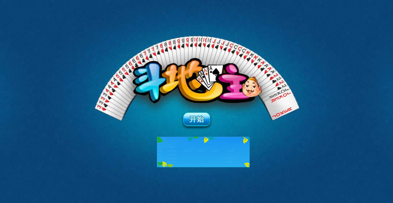 图片[1]-HTML5欢乐斗地主游戏源码下载-万源库