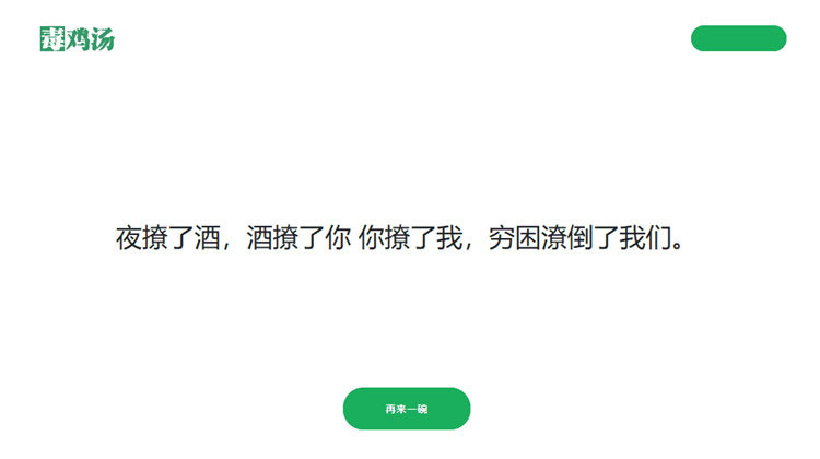 简单的PHP心灵鸡汤语句网站源码-万源库