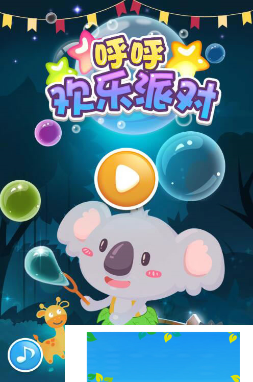 图片[1]-HTML5呼呼欢乐派对泡泡龙游戏源码下载-万源库