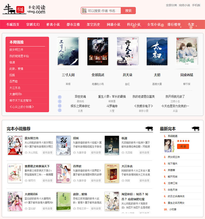 图片[1]-2019新出粉色烂漫Thinkphp响应式自动采集小说站源码+WAP手机版-万源库