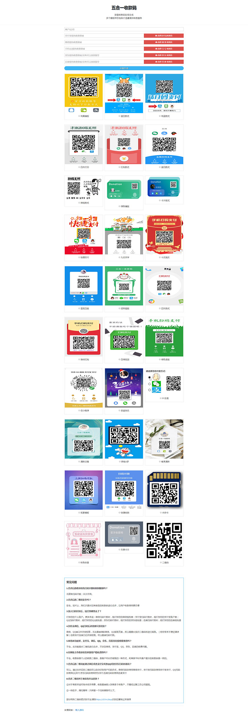 图片[1]-资源版五合一收款码在线生成网站源码HTML单页版多模板免安装-万源库