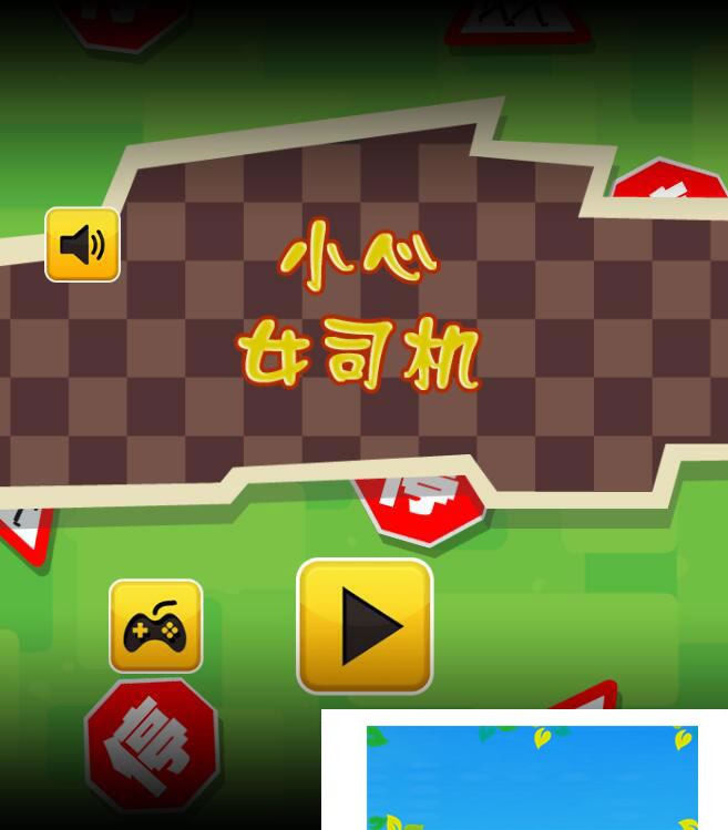 图片[1]-HTML5小心女司机游戏源码下载-万源库