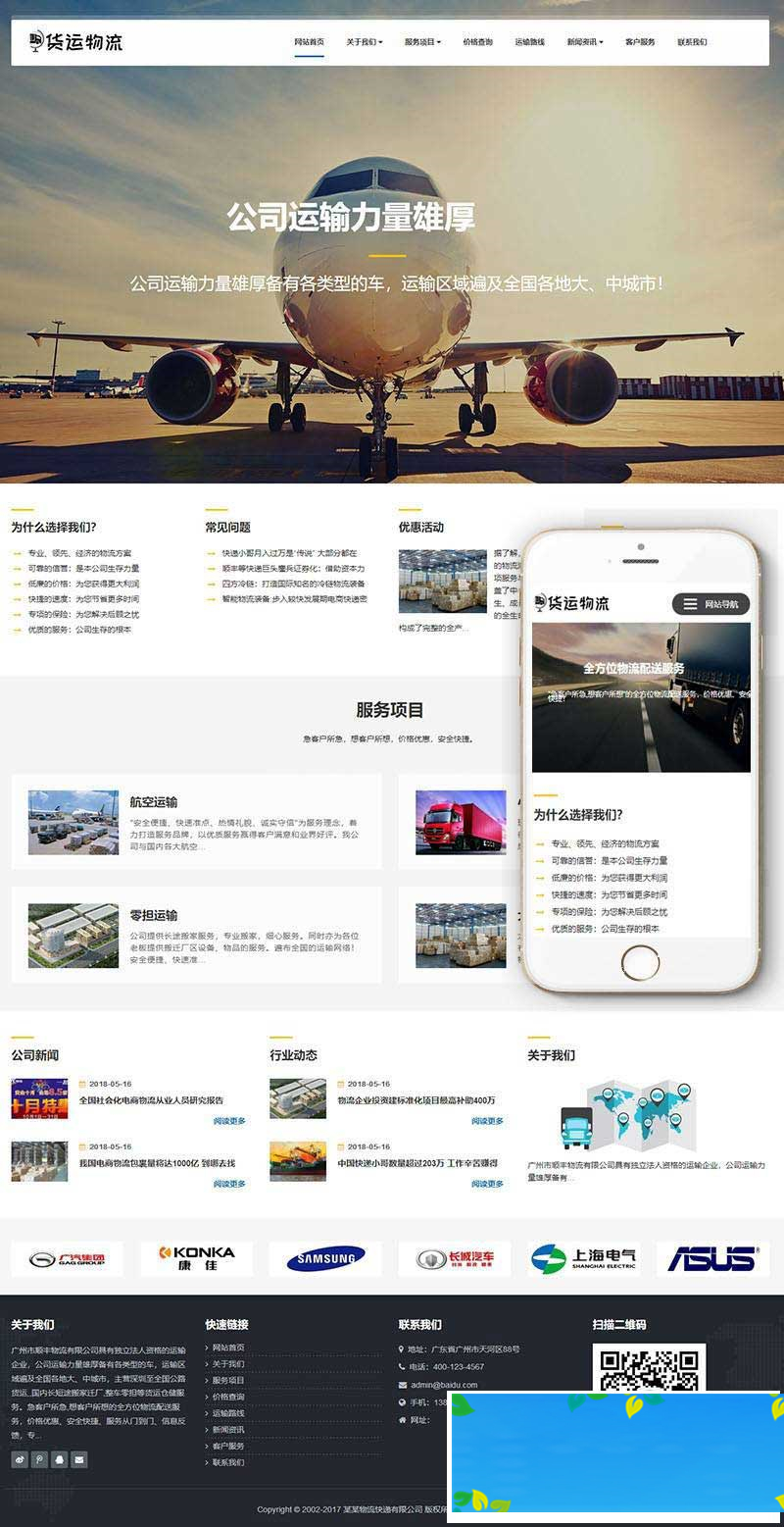 图片[1]-织梦dedecms响应式物流货运仓储服务公司网站模板(自适应手机移动端)-万源库